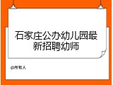 石家庄公办幼儿园最新招聘幼师