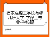 石家庄焊工学校有哪几所大学-学焊工专业-学校呢