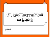 河北省石家庄新希望中专学校