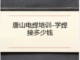 唐山电焊培训-学焊接多少钱