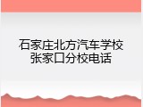 石家庄北方汽车学校张家口分校电话