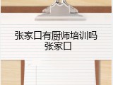 张家口有厨师培训吗 张家口