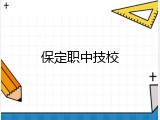 保定职中技校