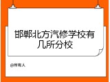 邯郸北方汽修学校有几所分校