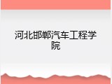 河北邯郸汽车工程学院