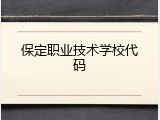 保定职业技术学校代码