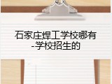 石家庄焊工学校哪有-学校招生的