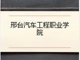 邢台汽车工程职业学院