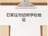 石家庄市幼师学校地址