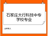 石家庄太行科技中专学校专业