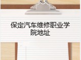 保定汽车维修职业学院地址