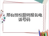 邢台技校厨师报名电话号码