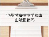 沧州渤海技校学费唐山能报销吗