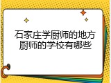 石家庄学厨师的地方厨师的学校有哪些