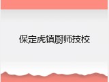 保定虎镇厨师技校