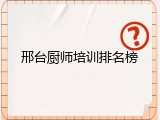 邢台厨师培训排名榜