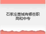 石家庄藁城有哪些职高和中专