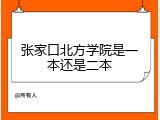 张家口北方学院是一本还是二本