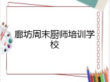 廊坊周末厨师培训学校