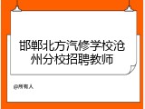 邯郸北方汽修学校沧州分校招聘教师