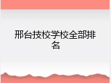 邢台技校学校全部排名