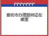 廊坊市办理厨师证在哪里
