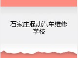 石家庄混动汽车维修学校