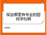 保定哪里有专业的厨师学校啊