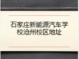 石家庄新能源汽车学校沧州校区地址