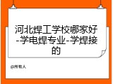 河北焊工学校哪家好-学电焊专业-学焊接的