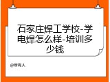 石家庄焊工学校-学电焊怎么样-培训多少钱