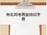 有名高考画室培训学费