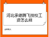 河北承德腾飞技校工资怎么样