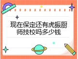 现在保定还有虎振厨师技校吗多少钱