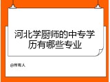 河北学厨师的中专学历有哪些专业