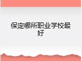 保定哪所职业学校最好