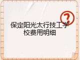 保定阳光太行技工学校费用明细