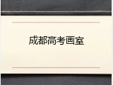 成都高考画室