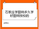 石家庄学厨师多久学好厨师技校的