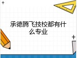 承德腾飞技校都有什么专业