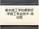 衡水焊工学校哪家好-学焊工专业技术-培训班