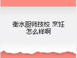 衡水厨师技校 烹饪怎么样啊
