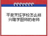 平泉烹饪学校怎么样兴隆学厨师的老师