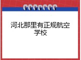 河北那里有正规航空学校