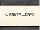 石家庄汽车工程学校
