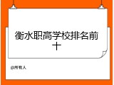 衡水职高学校排名前十