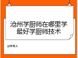 沧州学厨师在哪里学最好学厨师技术