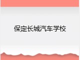 保定长城汽车学校