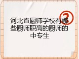 河北省厨师学校有哪些厨师职高的厨师的中专生