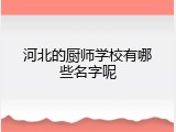 河北的厨师学校有哪些名字呢